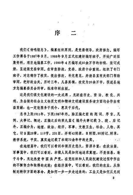 《钟鸣镇志》.pdf_安徽省志预览图5