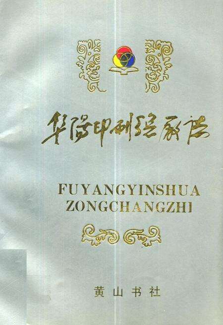 《阜阳印刷总厂厂志》.pdf_安徽省志缩略图