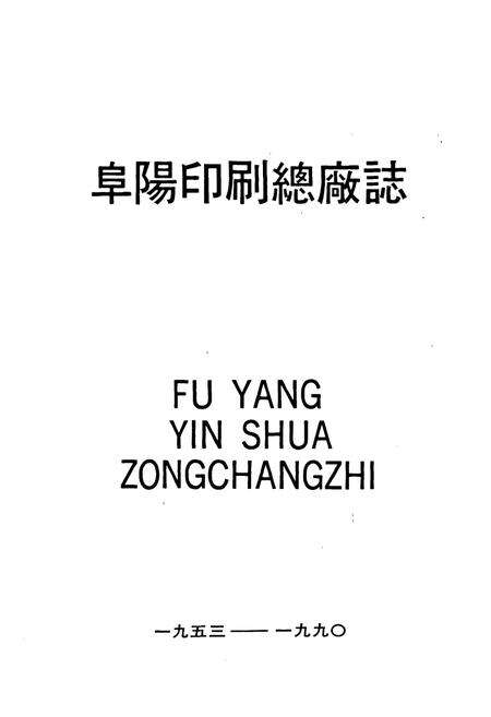 《阜阳印刷总厂厂志》.pdf_安徽省志预览图1