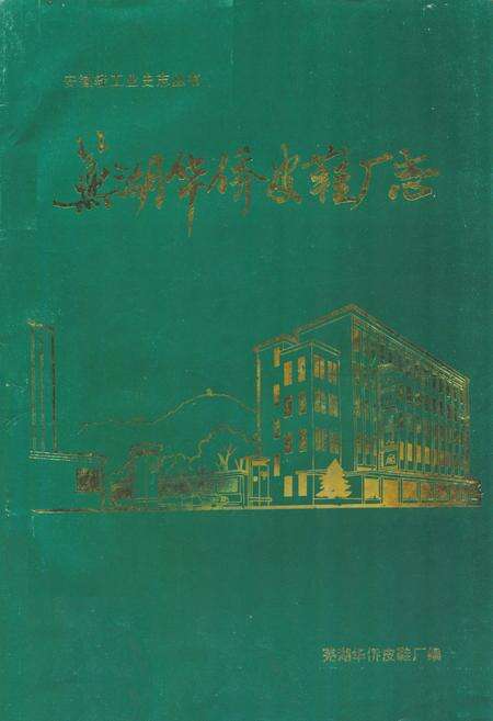 《芜湖华侨皮鞋厂志》.pdf_安徽省志缩略图