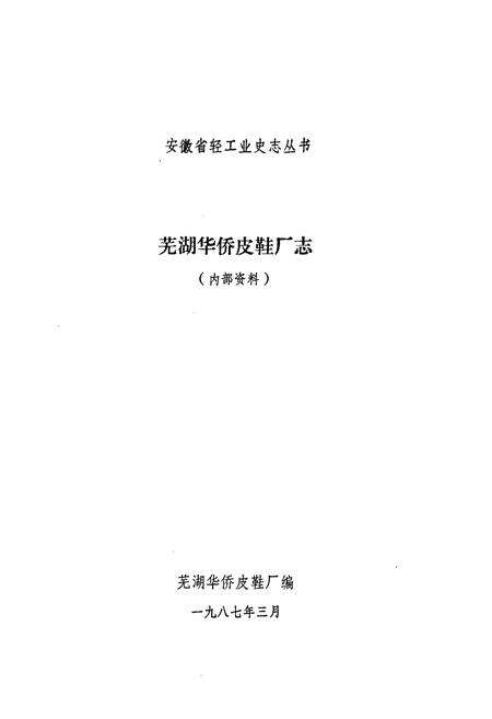 《芜湖华侨皮鞋厂志》.pdf_安徽省志预览图1