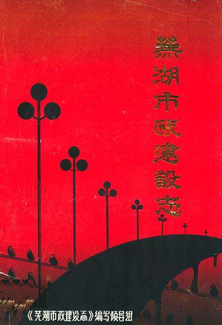 《芜湖市政建设志》.pdf_安徽省志缩略图