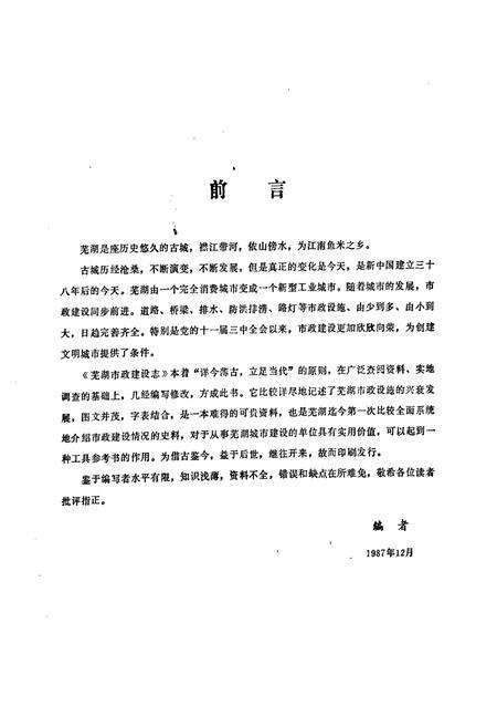《芜湖市政建设志》.pdf_安徽省志预览图1
