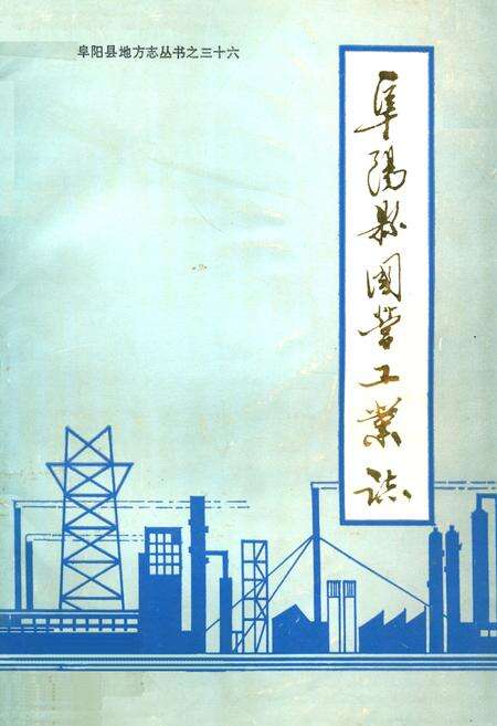 《阜阳县国营工业志》.pdf_安徽省志缩略图