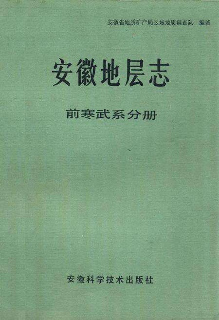《安徽地层志·前寒武系分册》.pdf_安徽省志缩略图