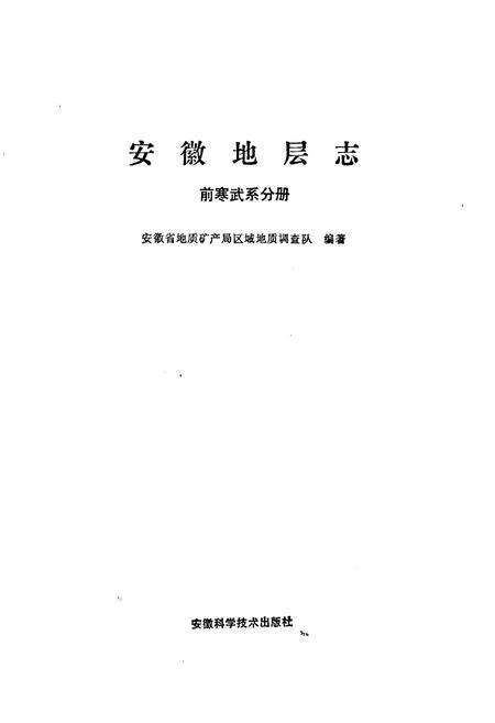 《安徽地层志·前寒武系分册》.pdf_安徽省志预览图1