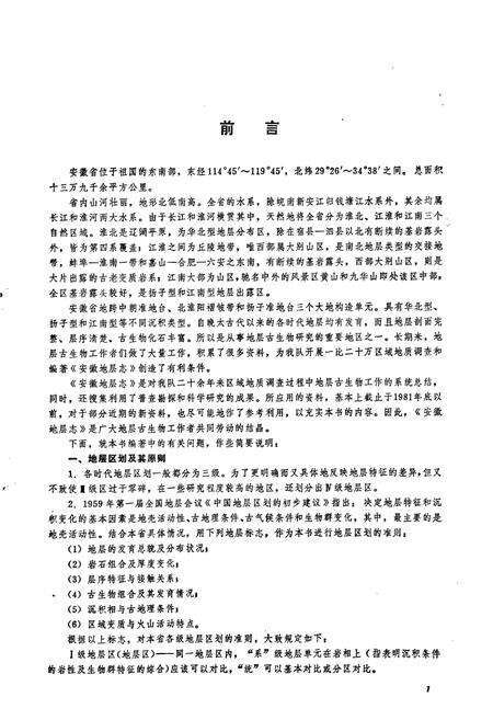 《安徽地层志·前寒武系分册》.pdf_安徽省志预览图2