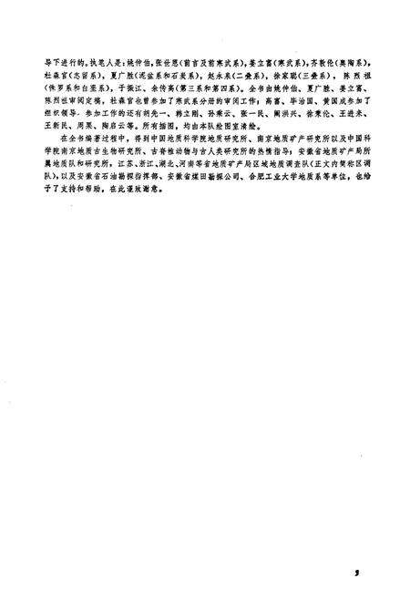 《安徽地层志·前寒武系分册》.pdf_安徽省志预览图4