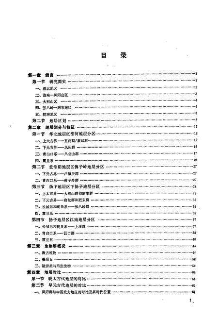 《安徽地层志·前寒武系分册》.pdf_安徽省志预览图5