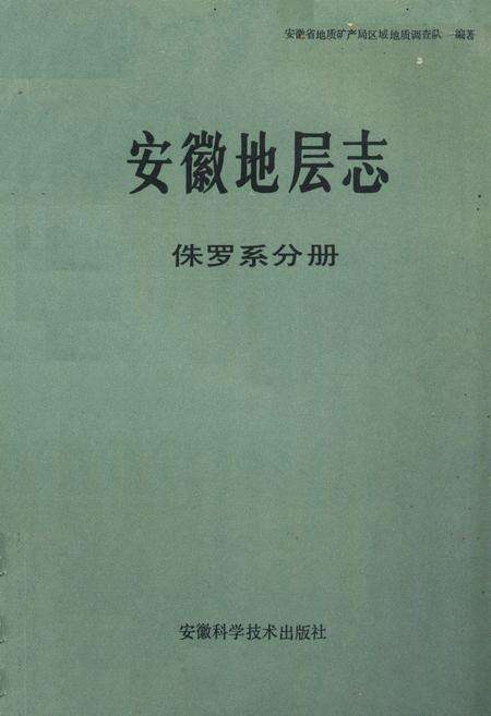 《安徽地层志·侏罗系分册》.pdf_安徽省志缩略图
