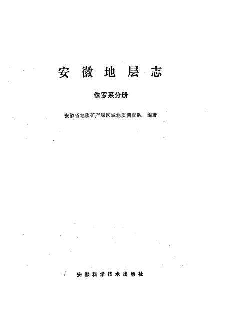 《安徽地层志·侏罗系分册》.pdf_安徽省志预览图1