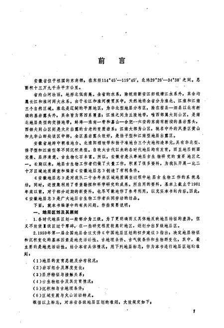 《安徽地层志·侏罗系分册》.pdf_安徽省志预览图2