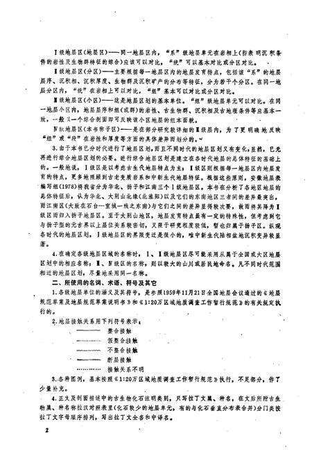 《安徽地层志·侏罗系分册》.pdf_安徽省志预览图3