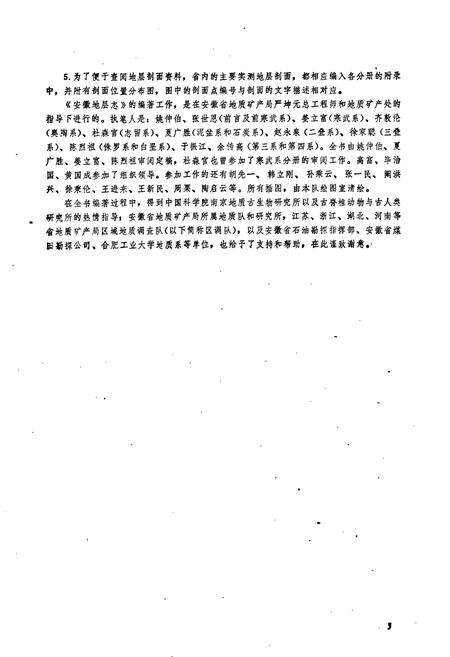 《安徽地层志·侏罗系分册》.pdf_安徽省志预览图4