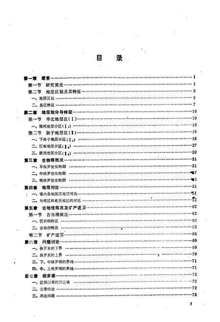 《安徽地层志·侏罗系分册》.pdf_安徽省志预览图5