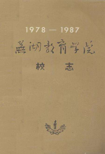 《芜湖教育学院校志(1978-1987)》.pdf_安徽省志缩略图