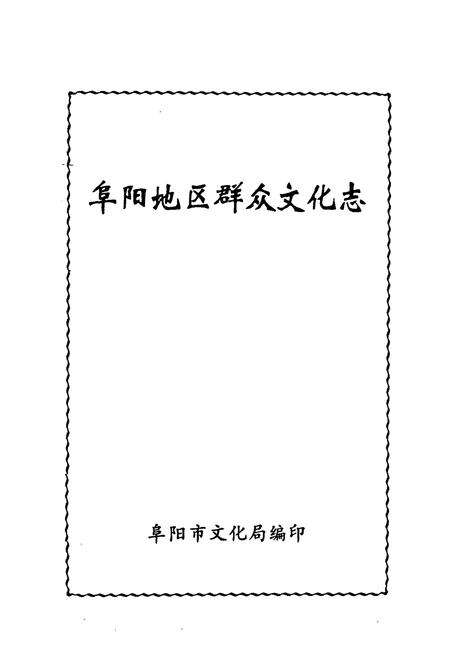 《阜阳地区群众文化志》.pdf_安徽省志预览图1