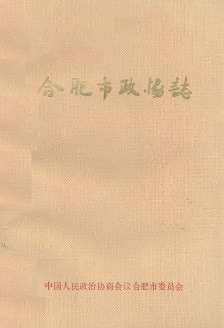 《合肥市政协志》.pdf_安徽省志缩略图