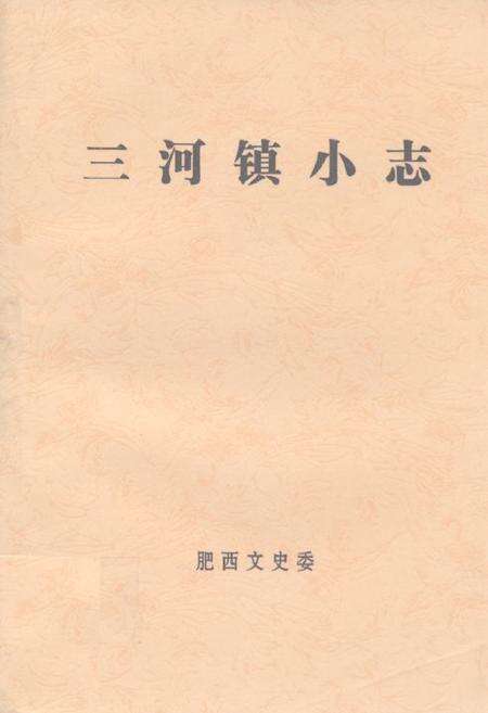《三河镇小志》.pdf_安徽省志缩略图