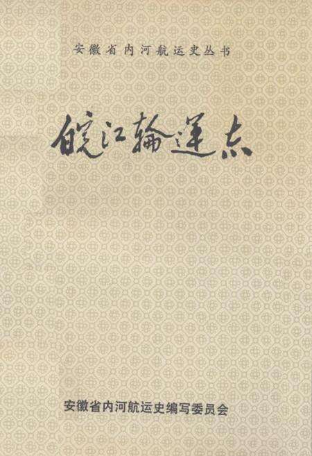 《皖江轮运志》.pdf_安徽省志缩略图