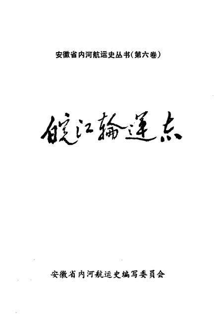 《皖江轮运志》.pdf_安徽省志预览图1