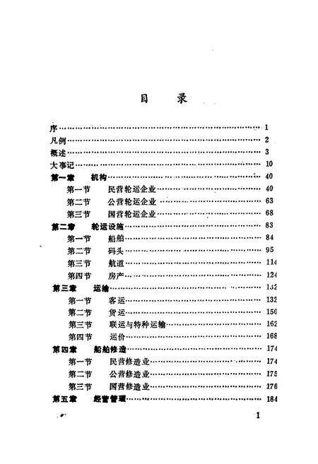 《皖江轮运志》.pdf_安徽省志预览图4