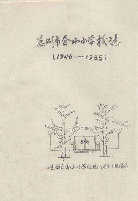 《芜湖市合山小学校志(1946-1985)》.pdf_安徽省志缩略图