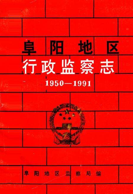 《阜阳地区行政监察志(1950-1991)》.pdf_安徽省志缩略图