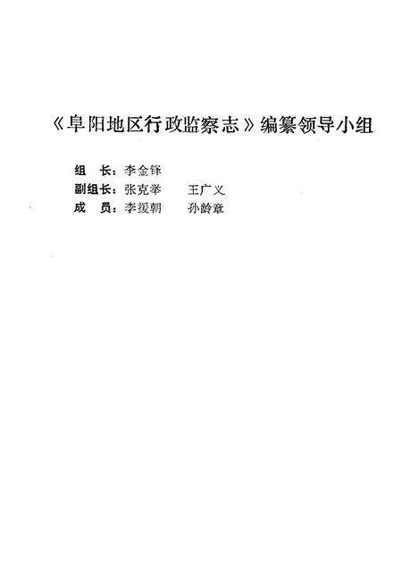 《阜阳地区行政监察志(1950-1991)》.pdf_安徽省志预览图1