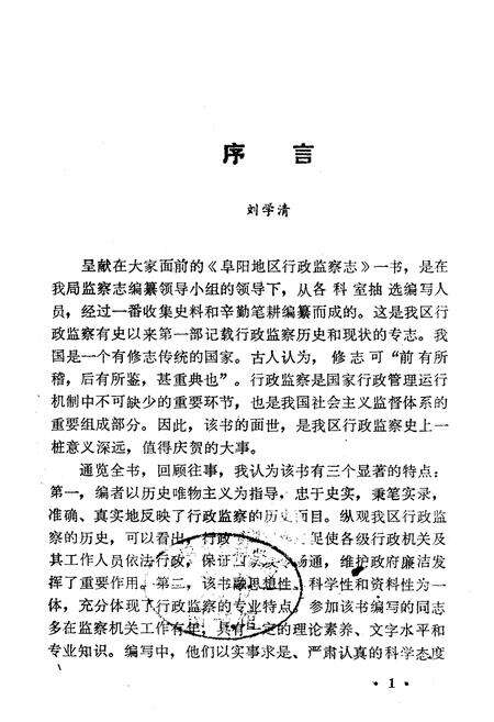 《阜阳地区行政监察志(1950-1991)》.pdf_安徽省志预览图2