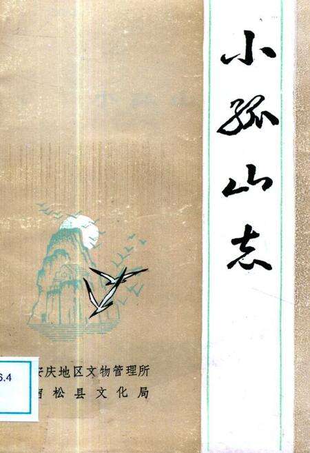 《小孤山志》.pdf_安徽省志缩略图