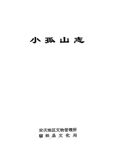 《小孤山志》.pdf_安徽省志预览图1