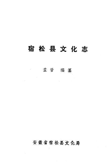 《宿松县文化志》.pdf_安徽省志预览图1