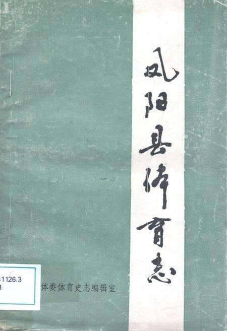 《凤阳县体育志》.pdf_安徽省志缩略图