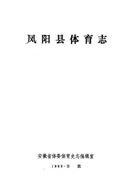 《凤阳县体育志》.pdf_安徽省志预览图1