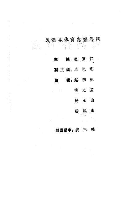 《凤阳县体育志》.pdf_安徽省志预览图2