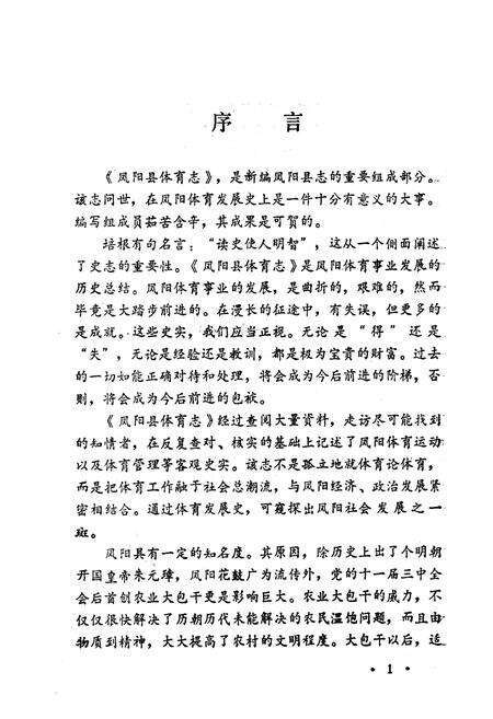 《凤阳县体育志》.pdf_安徽省志预览图4