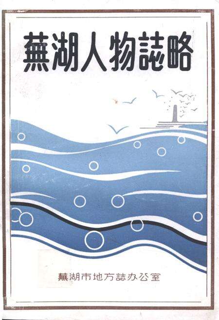 《芜湖人物志略》.pdf_安徽省志缩略图