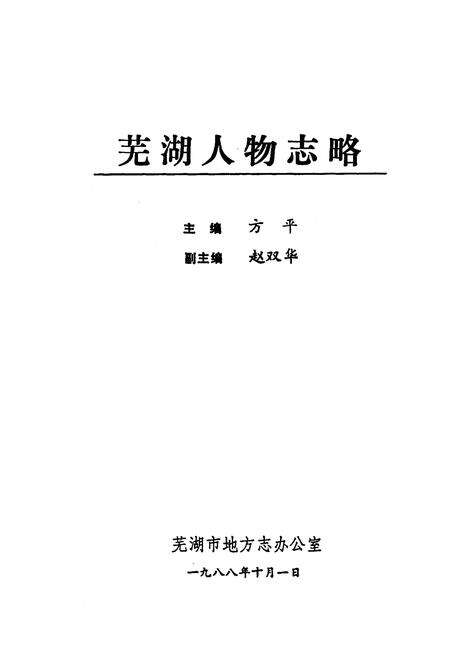 《芜湖人物志略》.pdf_安徽省志预览图1