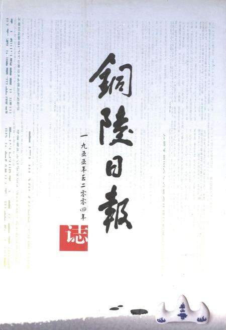 《铜陵日报志》.pdf_安徽省志缩略图