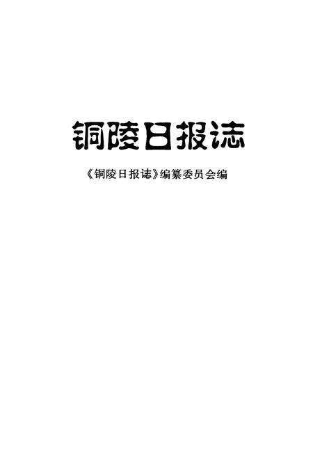 《铜陵日报志》.pdf_安徽省志预览图1
