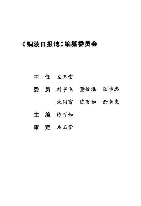 《铜陵日报志》.pdf_安徽省志预览图2