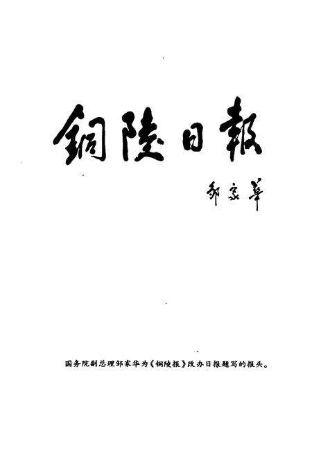 《铜陵日报志》.pdf_安徽省志预览图3