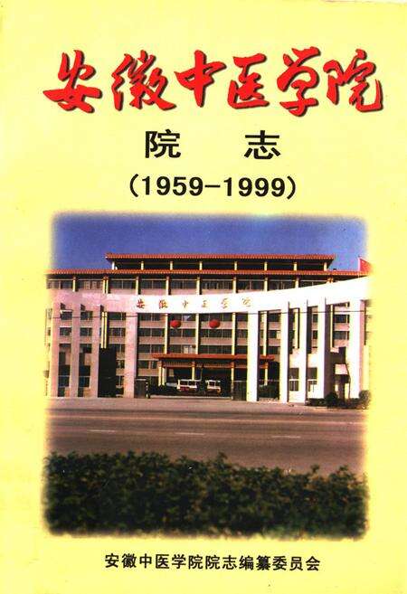 《安徽中医学院院志(1959~1999)》.pdf_安徽省志缩略图
