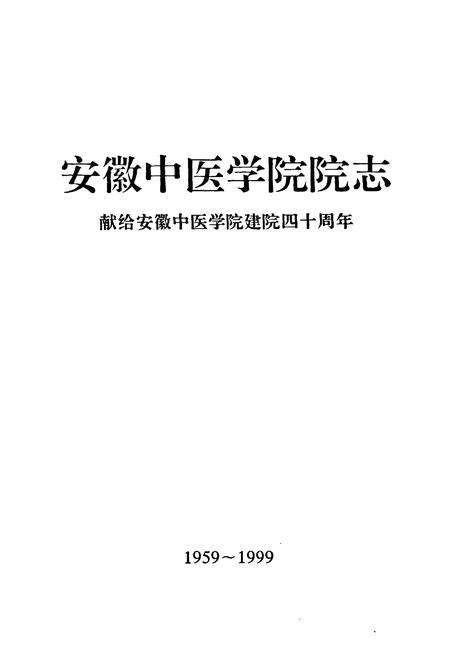 《安徽中医学院院志(1959~1999)》.pdf_安徽省志预览图1