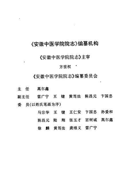 《安徽中医学院院志(1959~1999)》.pdf_安徽省志预览图3