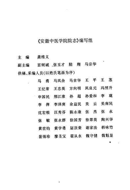 《安徽中医学院院志(1959~1999)》.pdf_安徽省志预览图5
