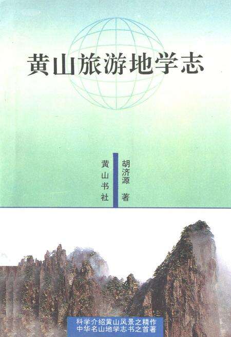 《黄山旅游地学志》.pdf_安徽省志缩略图