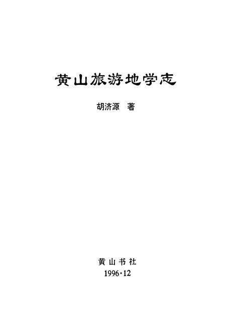 《黄山旅游地学志》.pdf_安徽省志预览图1