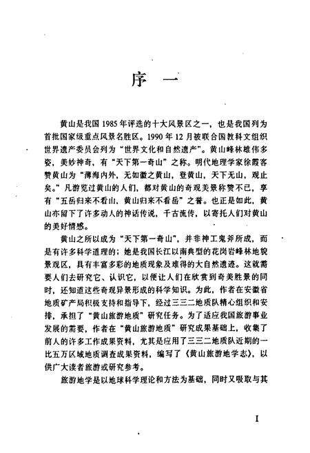《黄山旅游地学志》.pdf_安徽省志预览图2